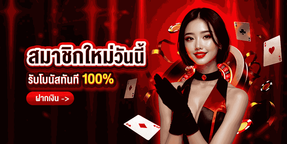 โปรโมชั่น DOMINO456 โบนัสสมาชิกใหม่ คืนยอดเสียรายวัน